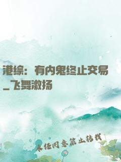 港综：有内鬼终止交易