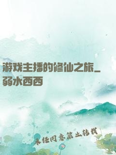 游戏主播的修仙之旅
