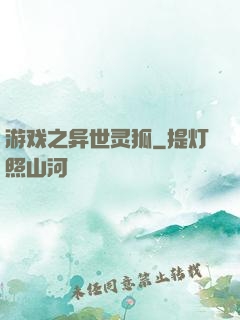 游戏之异世灵狐