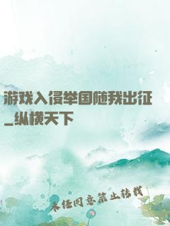 游戏入侵举国随我出征