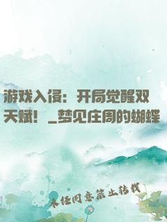 游戏入侵：开局觉醒双天赋！