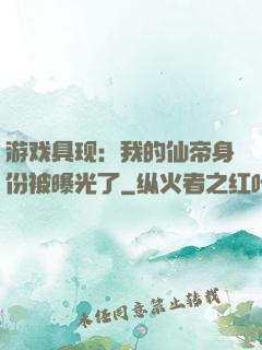 游戏具现：我的仙帝身份被曝光了