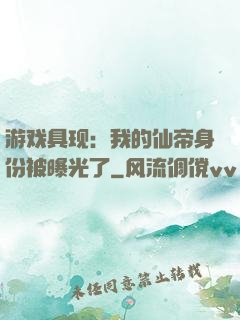 游戏具现：我的仙帝身份被曝光了