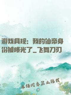 游戏具现：我的仙帝身份被曝光了