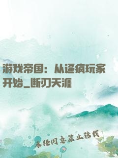 游戏帝国：从逼疯玩家开始