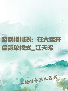 游戏模拟器：在大运开启简单模式