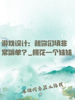 游戏设计：就你们填非常简单？