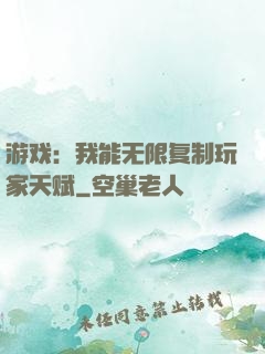 游戏：我能无限复制玩家天赋
