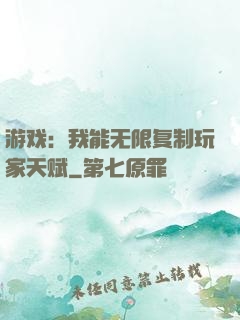 游戏：我能无限复制玩家天赋