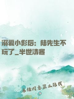 溺爱小影后：陆先生不玩了
