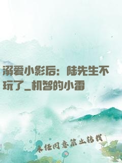 溺爱小影后：陆先生不玩了