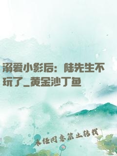 溺爱小影后：陆先生不玩了