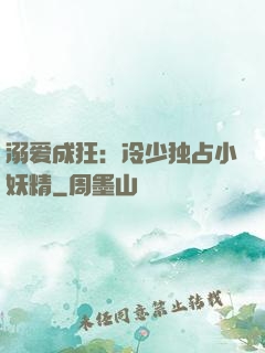 溺爱成狂：冷少独占小妖精