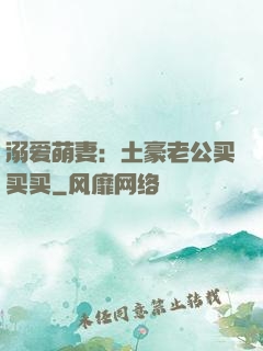 溺爱萌妻：土豪老公买买买