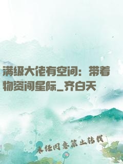 满级大佬有空间：带着物资闯星际