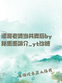 漂亮老婆当共妻后by秘墨墨简介