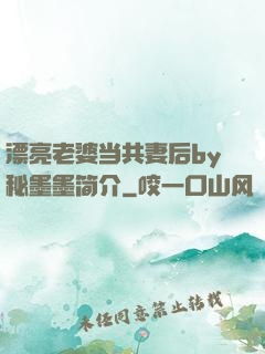 漂亮老婆当共妻后by秘墨墨简介