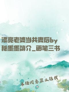 漂亮老婆当共妻后by秘墨墨简介