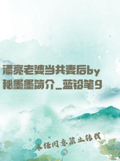 漂亮老婆当共妻后by秘墨墨简介