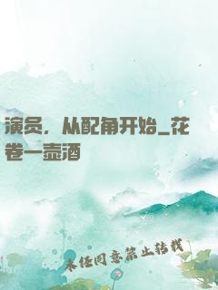 演员，从配角开始