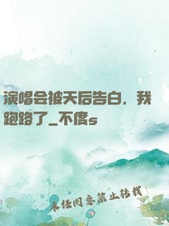 演唱会被天后告白，我跑路了