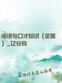 演讲与口才知识（全集）