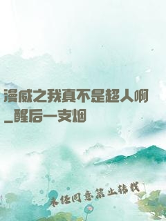 漫威之我真不是超人啊
