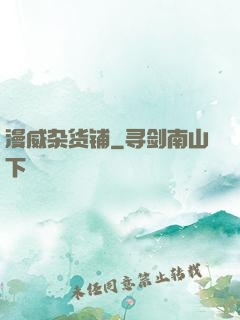 漫威杂货铺