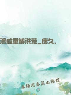 漫威重铸洪荒