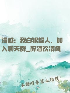 漫威：我白银超人，加入聊天群