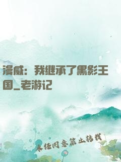 漫威：我继承了黑影王国