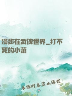 漫步在武侠世界