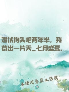 潜伏狗头吧两年半，我苟出一片天