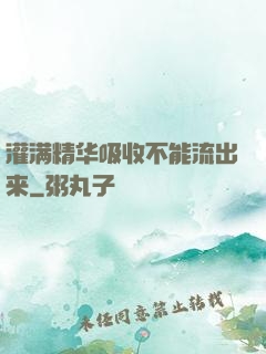 灌满精华吸收不能流出来