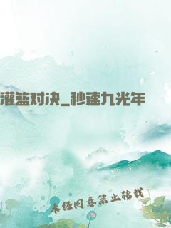 灌篮对决