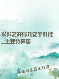 火影之开局几亿个外挂