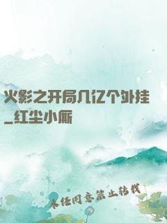 火影之开局几亿个外挂