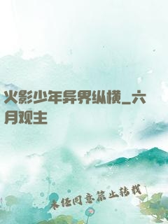 火影少年异界纵横