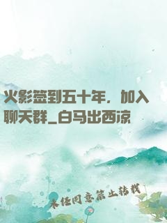 火影签到五十年，加入聊天群