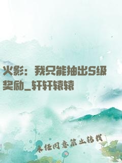 火影：我只能抽出S级奖励