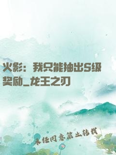 火影：我只能抽出S级奖励