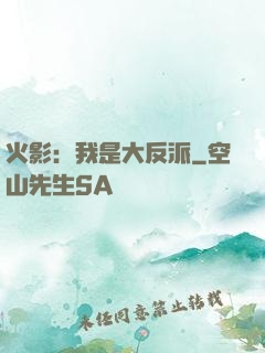 火影：我是大反派