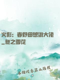 火影：春野田想做大佬