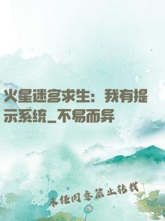 火星迷宫求生：我有提示系统