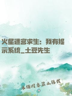 火星迷宫求生：我有提示系统