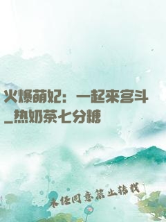 火爆萌妃：一起来宫斗