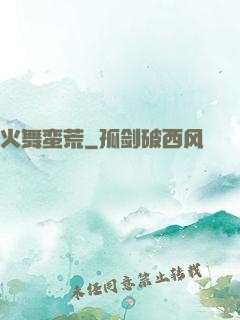 火舞蛮荒