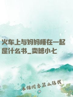 火车上与妈妈睡在一起是什么书