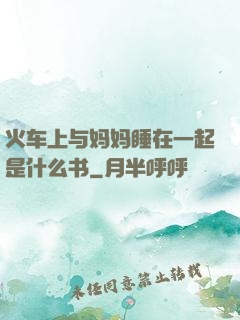 火车上与妈妈睡在一起是什么书