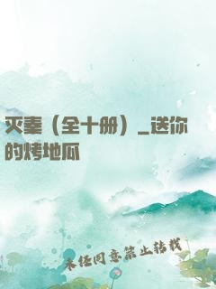 灭秦（全十册）